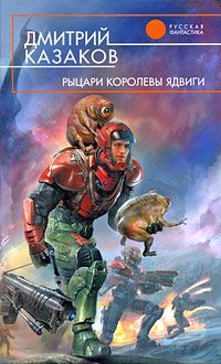 Обложка книги «Рыцари королевы Ядвиги»