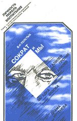 Обложка книги «Сократ и Мы»