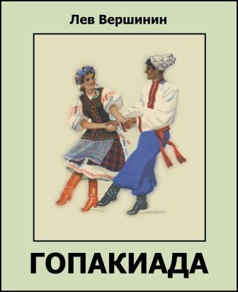 Обложка книги «Гопакиада»