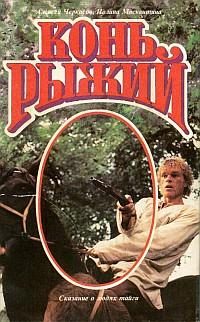 Обложка книги «Конь Рыжий»