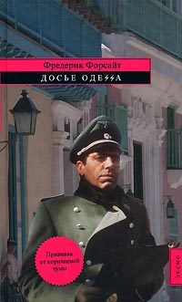 Обложка книги «Досье «ОДЕССА»»