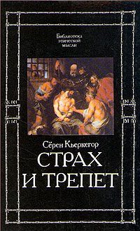 Обложка книги «Страх и трепет»