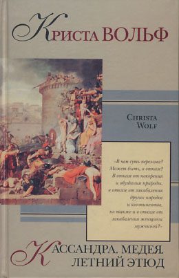 Обложка книги «Кассандра»