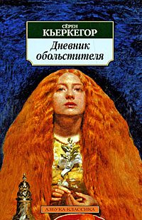 Обложка книги «Дневник обольстителя»