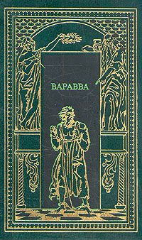 Обложка книги «Варавва. Повесть времен Христа»