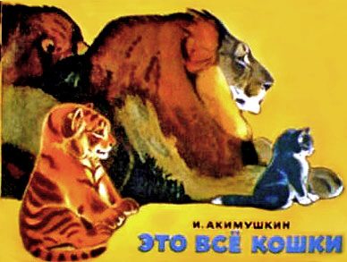 Обложка книги «Это все кошки»