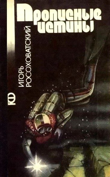 Обложка книги «Прописные истины»