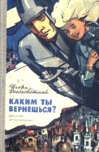 Обложка книги «Каким ты вернешься?»
