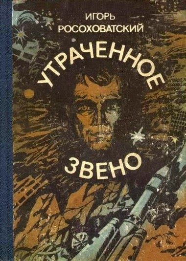 Обложка книги «Утраченное звено»