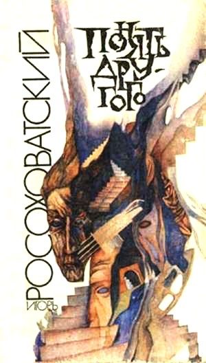 Обложка книги «Понять другого»