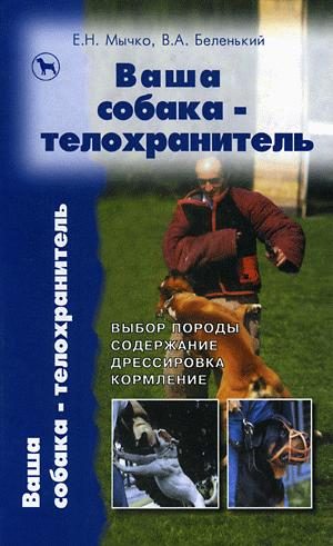 Обложка книги «Ваша собака - телохранитель»