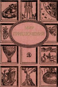 Обложка книги «Мир приключений, 1988 (№31)»