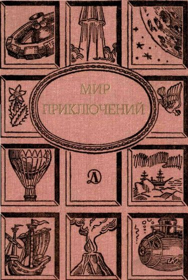 Обложка книги «Мир приключений, 1988 (№31)»