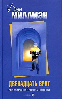 Обложка книги «Двенадцать врат просветленной повседневности»