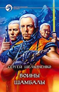 Обложка книги «Воины Шамбалы»