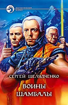 Обложка книги «Воины Шамбалы»