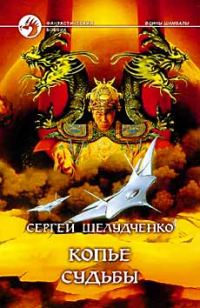 Обложка книги «Копье судьбы»