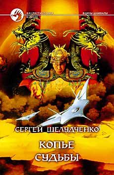 Обложка книги «Копье судьбы»