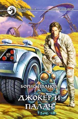 Обложка книги «Джокер и Палач»