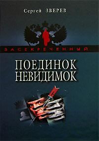 Обложка книги «Поединок невидимок»