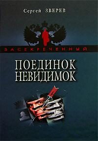 Обложка книги «Поединок невидимок»