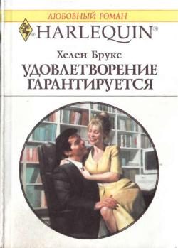 Обложка книги «Удовлетворение гарантировано»