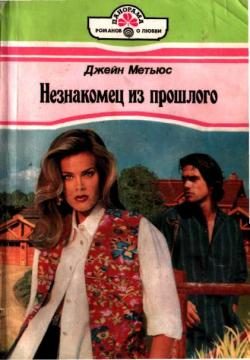 Обложка книги «Незнакомец из прошлого»
