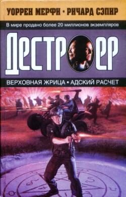 Обложка книги «Адский расчет»