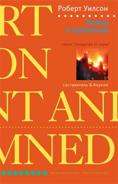 Обложка книги «Немые и проклятые»