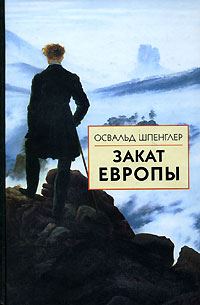 Обложка книги «Закат Европы. Образ и действительность. Том1»