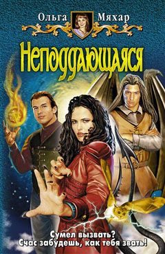 Обложка книги «Неподдающаяся»