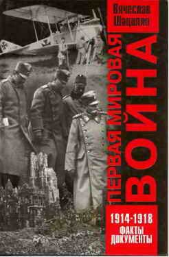 Обложка книги «Первая мировая война 1914—1918. Факты. Документы.»