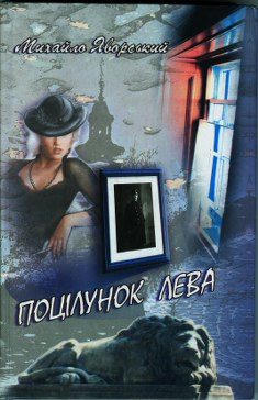 Обложка книги «Поцелуй льва»