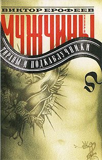 Обложка книги «Мужчины: тираны и подкаблучники»