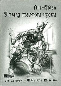 Обложка книги «Алмаз темной крови. Танцующая судьба»
