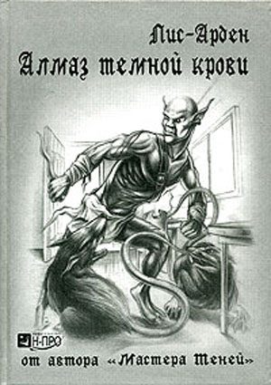 Обложка книги «Алмаз темной крови. Танцующая судьба»