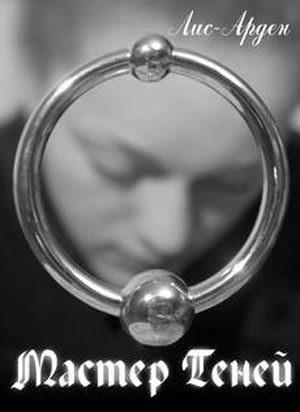 Обложка книги «Мастер теней»