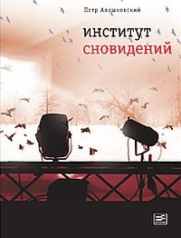 Обложка книги «Институт сновидений»