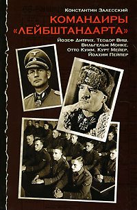 Обложка книги «Командиры «Лейбштандарта»»