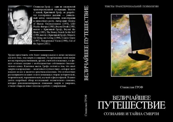 Обложка книги «Величайшее путешествие: сознание и тайна смерти (фрагмент)»
