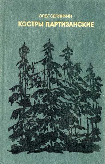 Обложка книги «Костры партизанские. Книга 1»