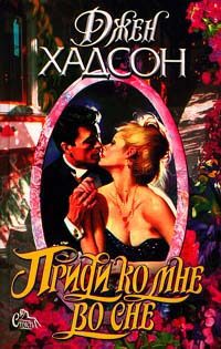 Обложка книги «Приди ко мне во сне»
