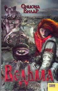 Обложка книги «Ведьма»