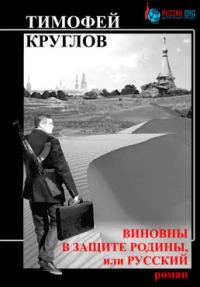 Обложка книги «Виновны в защите Родины, или Русский»