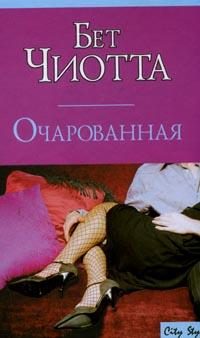Обложка книги «Очарованная»