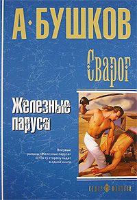 Обложка книги «Железные паруса»
