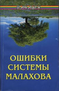 Обложка книги «Ошибки системы Малахова. Часть 2. Душа»
