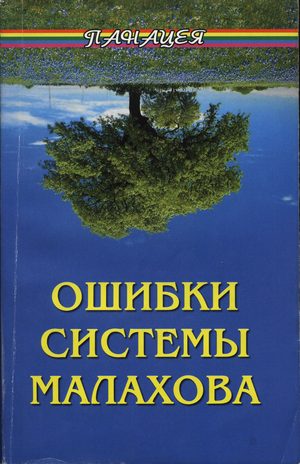 Обложка книги «Ошибки системы Малахова. Часть 2. Душа»