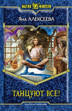 Обложка книги «Танцуют все!»