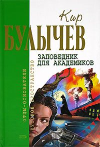 Обложка книги «Заповедник для академиков»